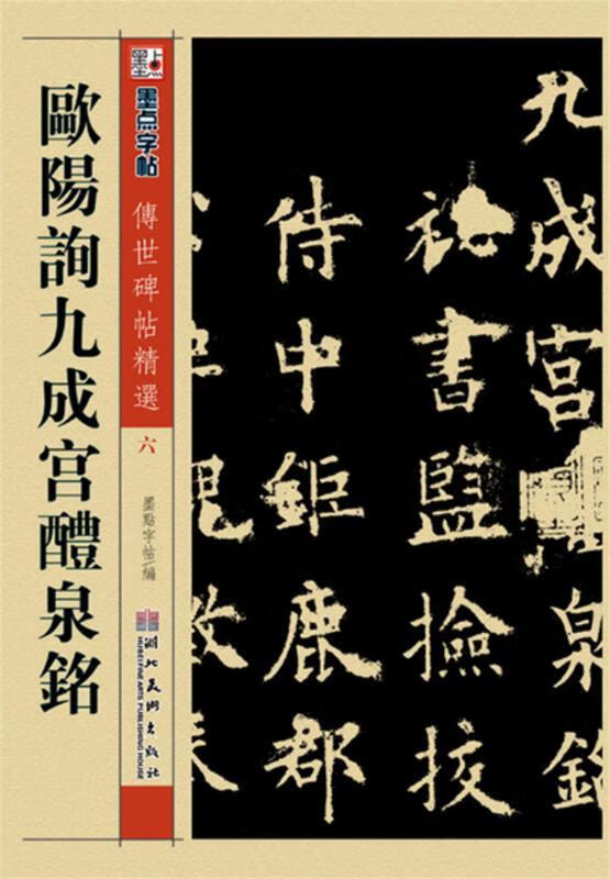 墨点 传世碑帖精选 欧阳询九成宫醴泉铭 碑帖经典 毛笔楷书书法字帖