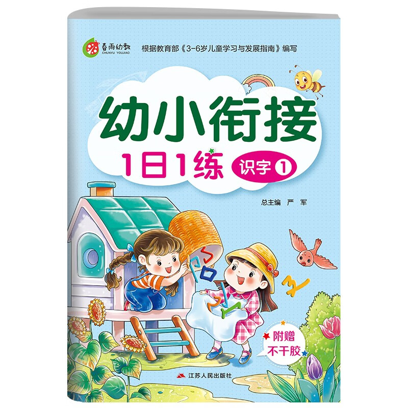 幼小衔接1日1练 识字(1) 学前启蒙教育幼儿园小班中班大班小学入学教材