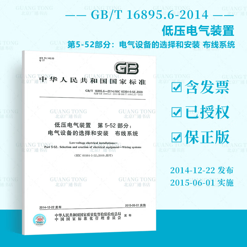 正版现货 GB/T 16895.6-2014 低压电气装置 第5-52部分 代替 GB/T 16895.6-2000-GB/T 16895.15-2002 中国标准出版社