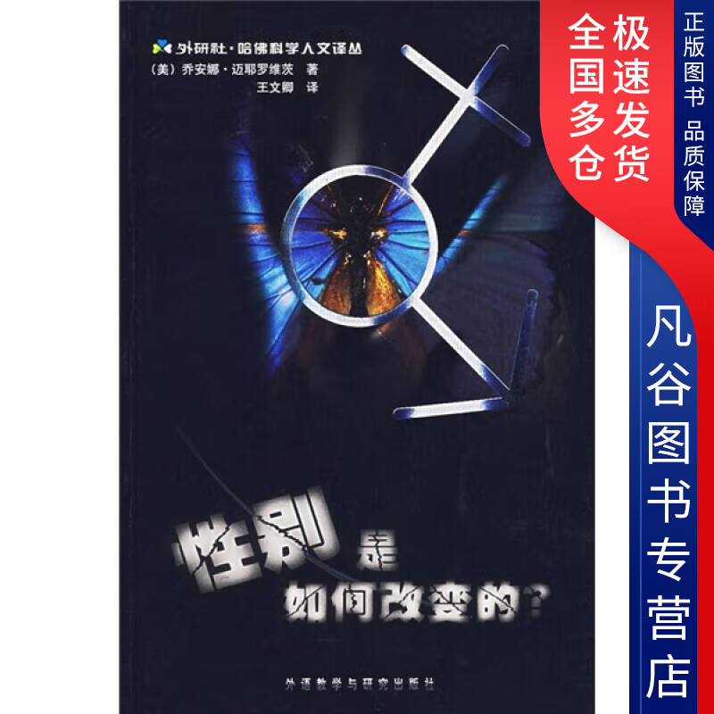 【正版书】性别是如何改变的