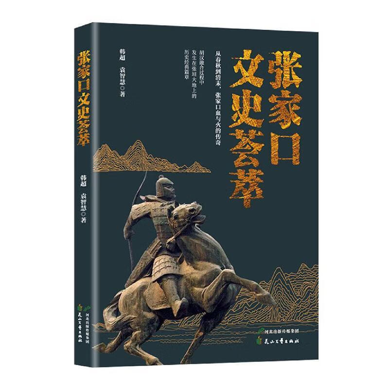 张家口文史荟萃 韩超 历史 9787551152273
