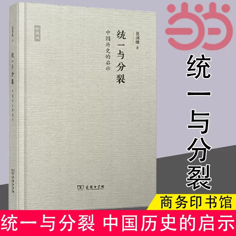 【当当正版包邮】统一与分裂 中国历史的启示 葛剑雄 穿透千年时空隧道 追寻中国历史的分分合合 商务印书馆 正版书籍