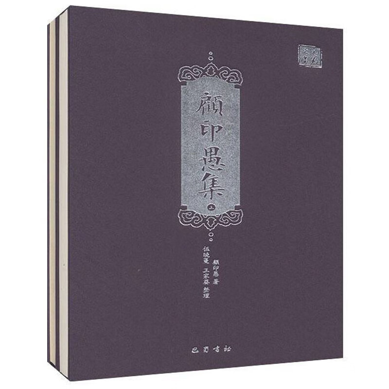 顾印愚集（套装上下册）