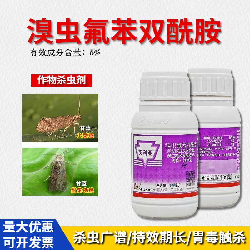 溴虫氟苯双酰胺 芙利亚  抗性跳甲小菜蛾吊丝虫菜青虫农药杀虫剂 10ml