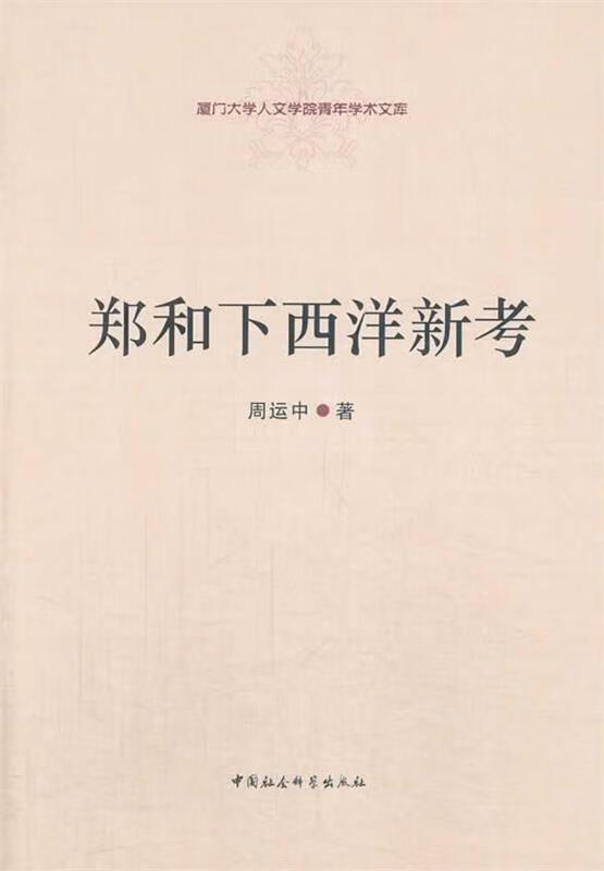 郑和下西洋新考【,放心购买】