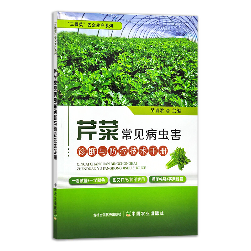 芹菜常见病虫害诊断与防控技术手册 三棵菜安全生产系列 蔬菜种植