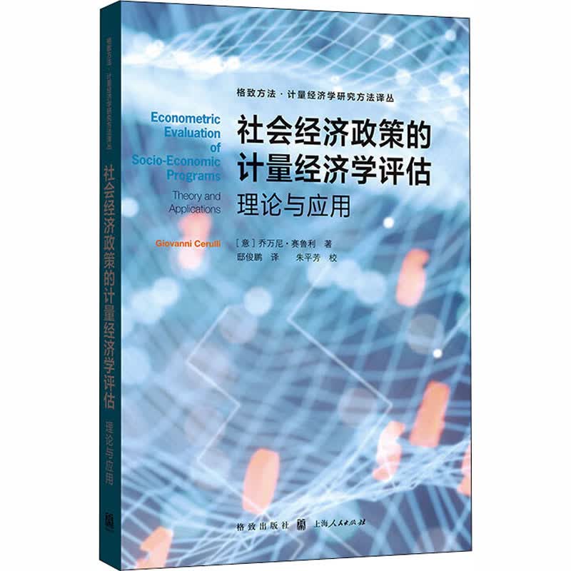 社会经济政策的计量经济学评估 理论与应用