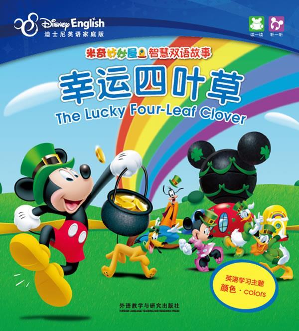幸运四叶草-三思而后行-米奇妙妙屋智慧双语故事-迪士尼英语家庭版