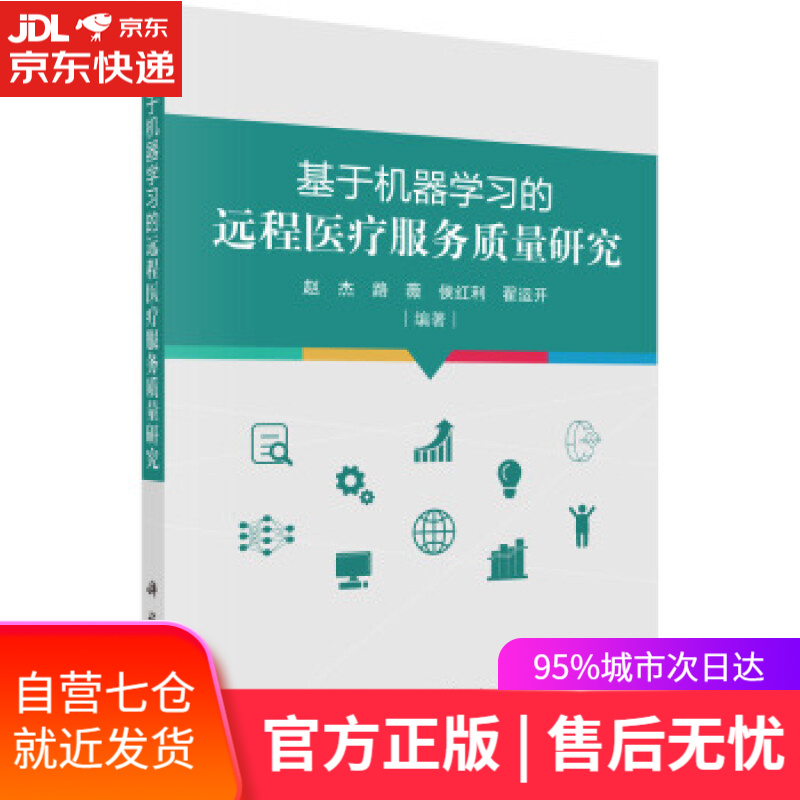 【新华书店】基于机器学习的远程医疗服务质量研究 赵杰等 著 科学出版社