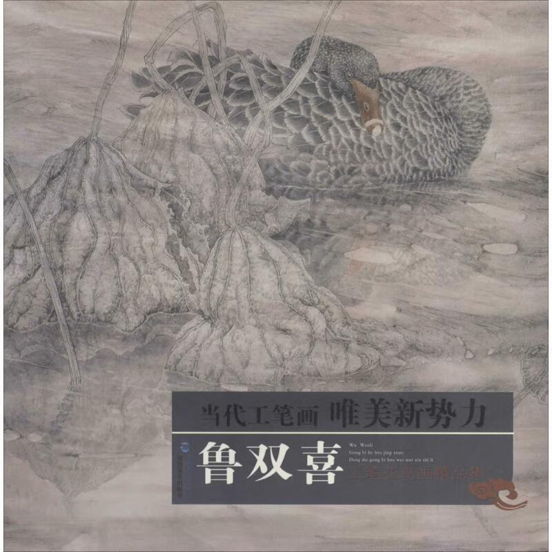 当代工笔画唯美新势力:鲁双喜工笔花鸟画精品集【稀缺图书,放心购买】