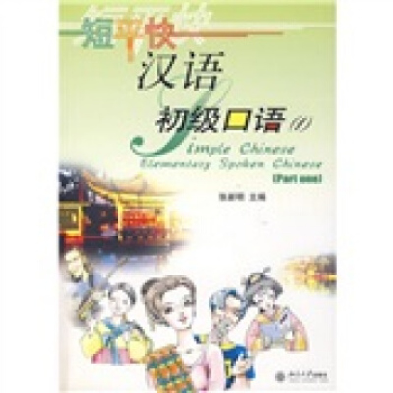 正版短平快汉语.初级口语(1)北京大学出版社