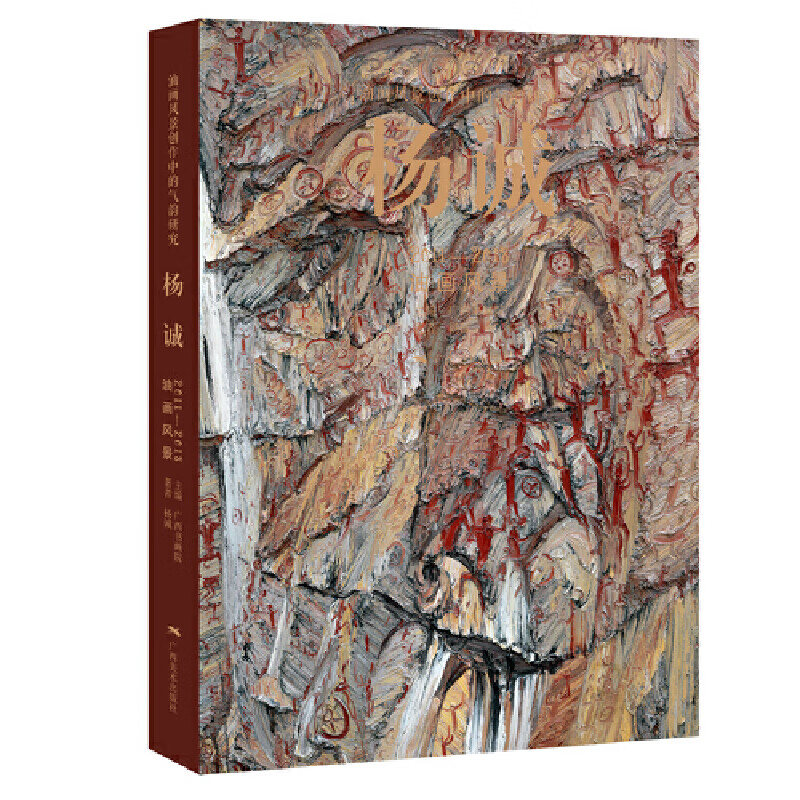 当当油画风景创作中的气韵研究·杨诚2011—2018油画风景