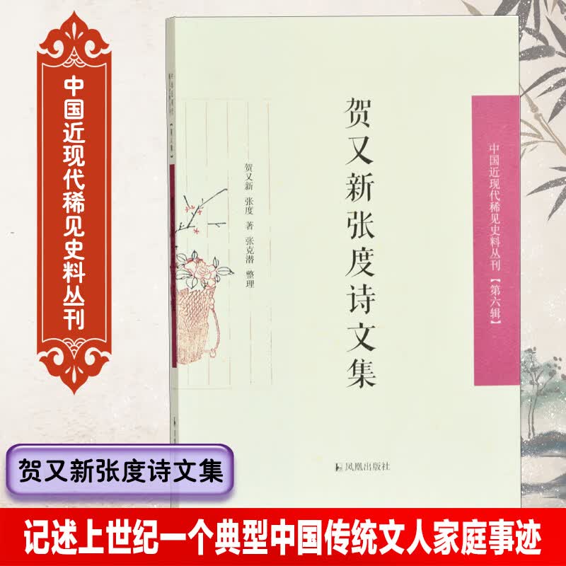 贺又新张度诗文集