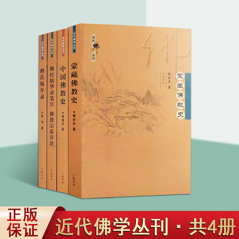 近代佛学丛刊 4册套装 中国佛教史 佛教研究法佛学概论 释氏疑年录等广陵书社