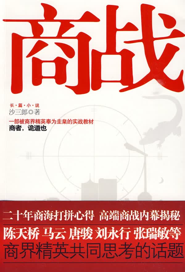 商战 沙三郎著【正版书】