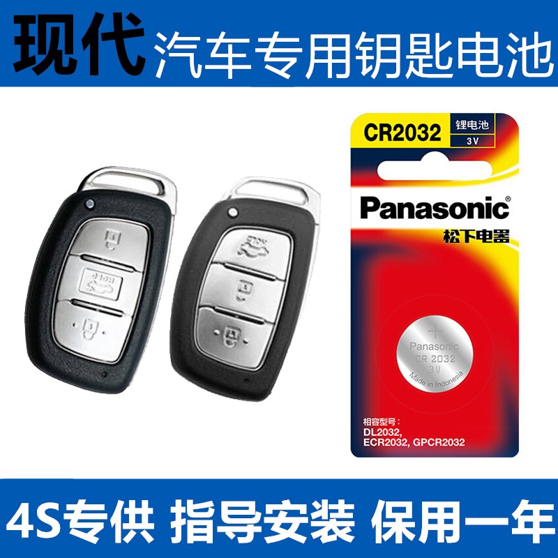 松下（Panasonic） 适用于北京现代名图1.8L领动朗动伊兰特汽车遥控器钥匙电池cr2032
