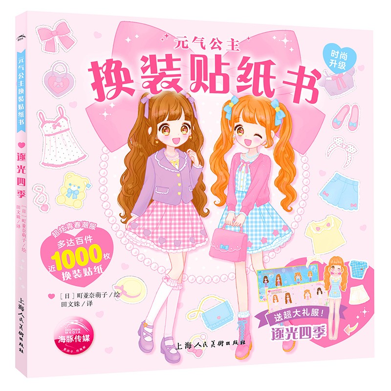 元气少女公主换装贴纸书全套7册 日本引进时尚女孩换衣服趣味粘贴贴画书3-6岁儿童动脑益智力玩具卡通涂色书幼儿童换装秀专注力 元气公主-逐光四季
