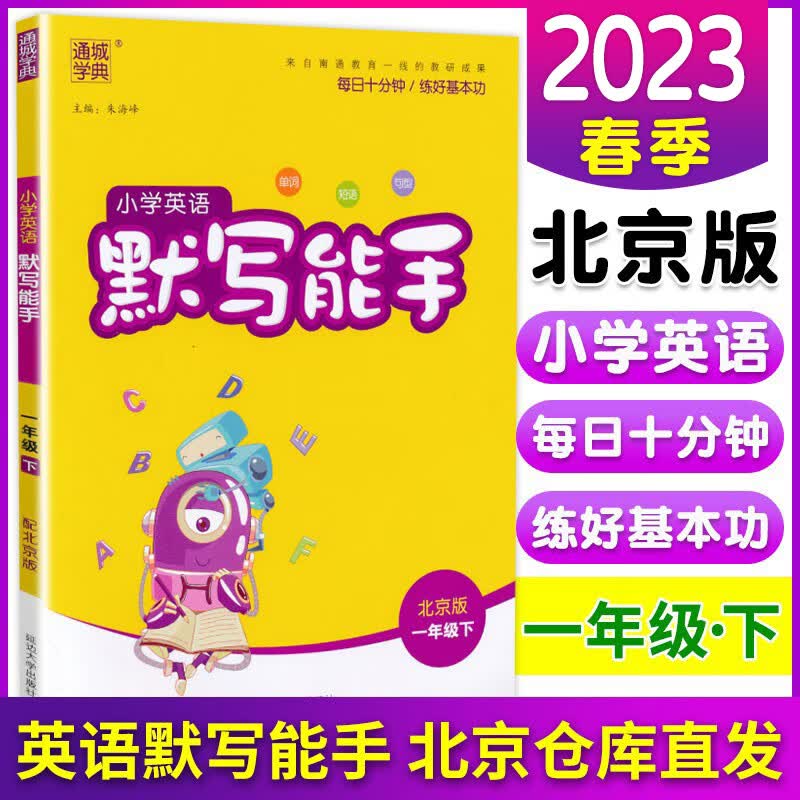 2023春新版英语默写能手北京版1一年级下册 小学英语训练检测题复习预习用小学生单词默写