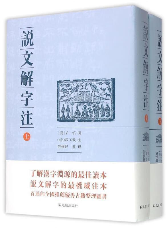 说文解字注（点校整理大字版全二册，繁体竖排)
