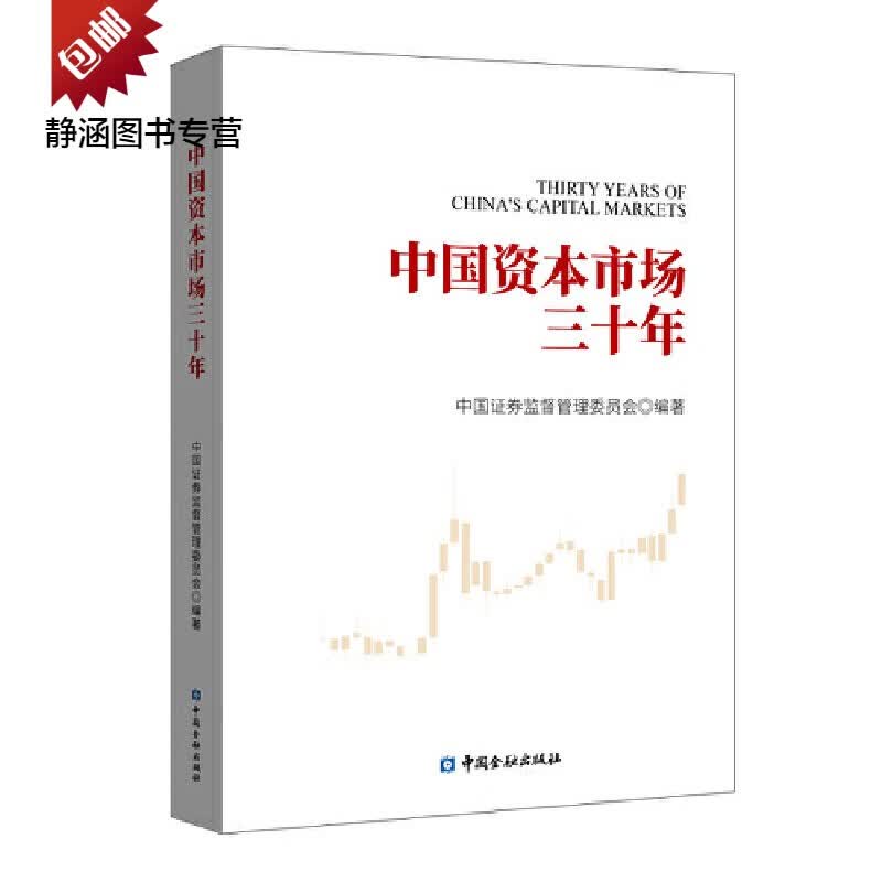 中国资本市场三十年