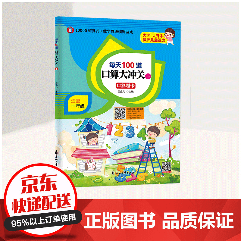 【秒杀专区】口算题卡每天100道口算大冲关 每天100道口算大冲关：【一年级下册】