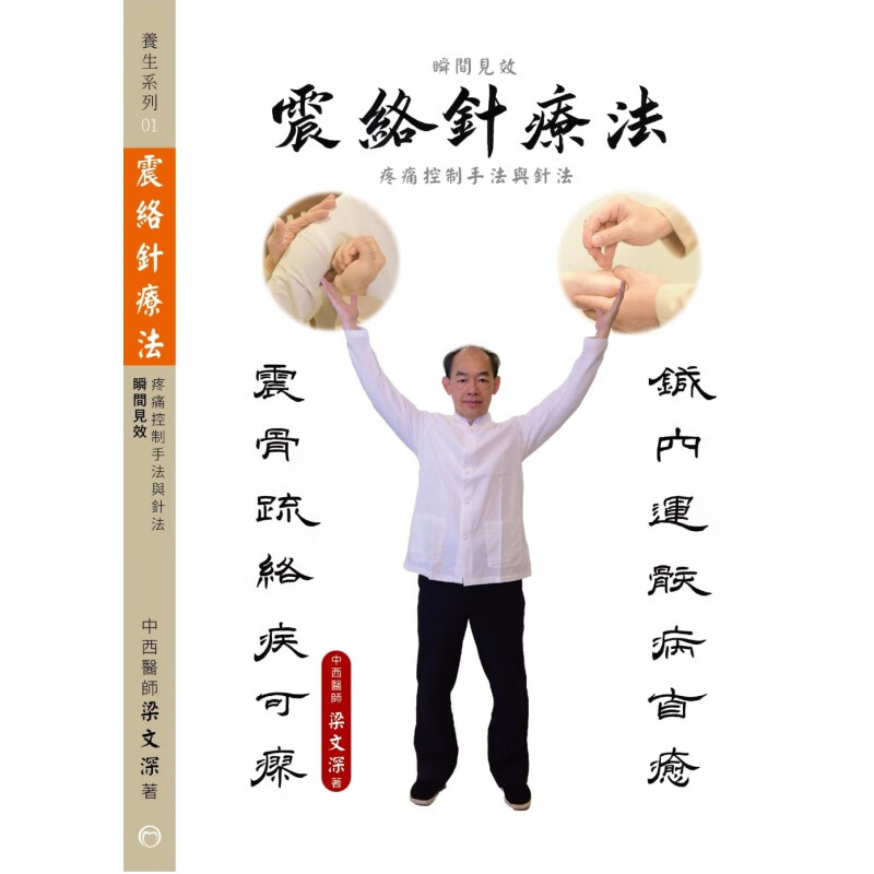 预订台版 震络针疗法 瞬间见效疼痛控制手法与针法养病百科知识大全中医疗法医疗保健