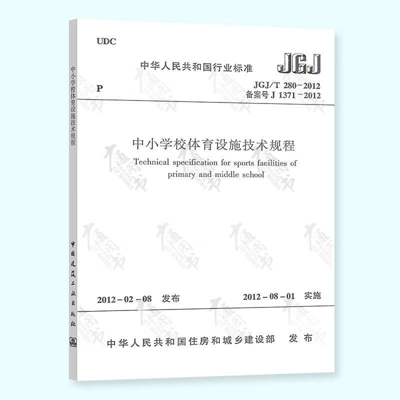 【全新正版】JGJ/T 280-2012中小学校体育设施技术规程