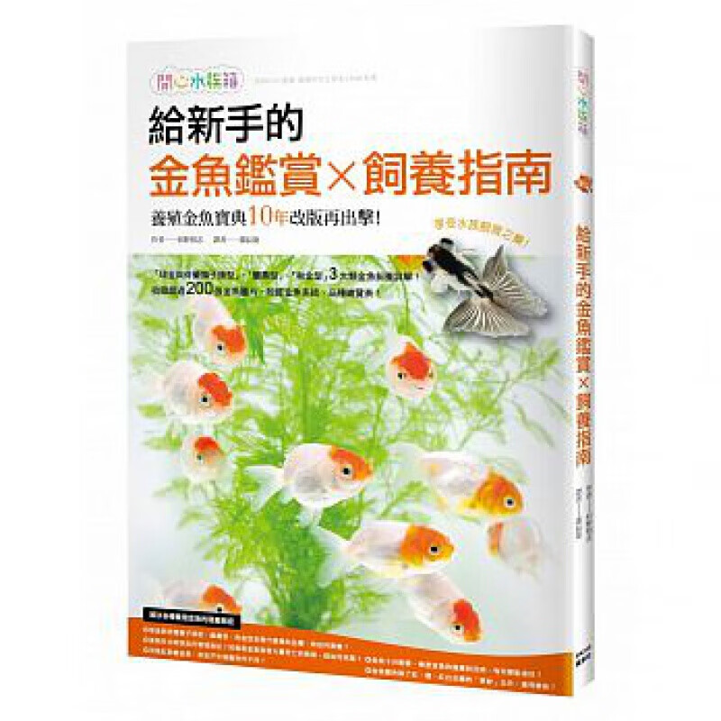 预售台版 给新手的金鱼鉴赏 饲养指南金鱼鉴赏养殖疾病预防专书水族饲育 原