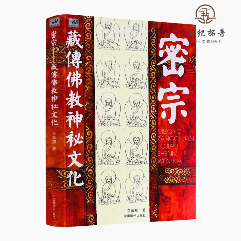 包邮正版 密宗 藏传佛教神秘文化 尕藏加/著 中国藏学出版社