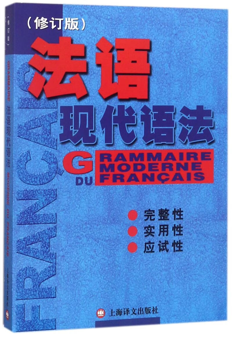 法语现代语法(修订版)