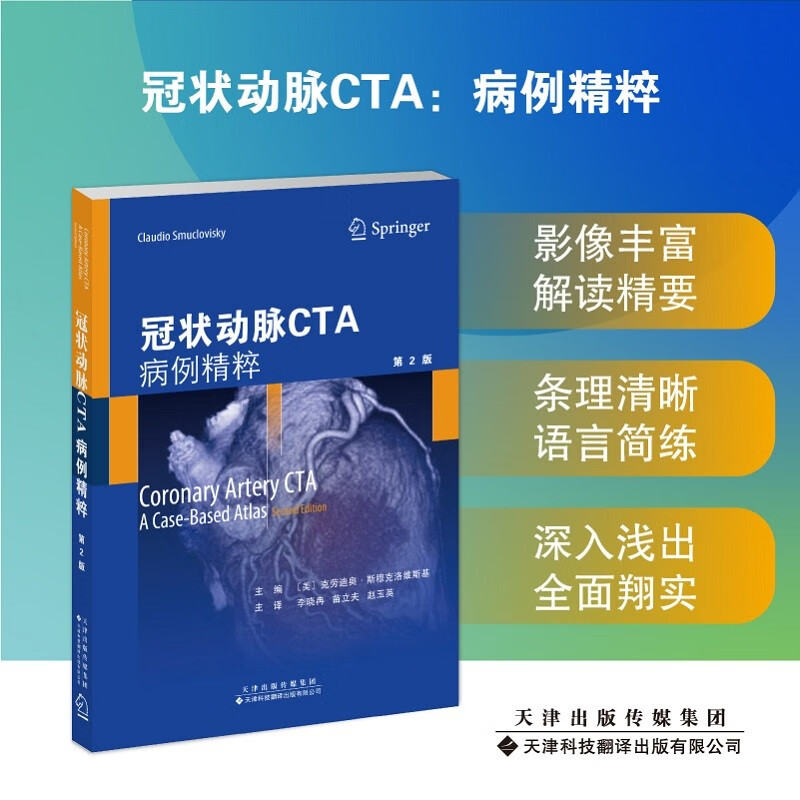 【出版社直发】冠状动脉CTA:病例精粹
