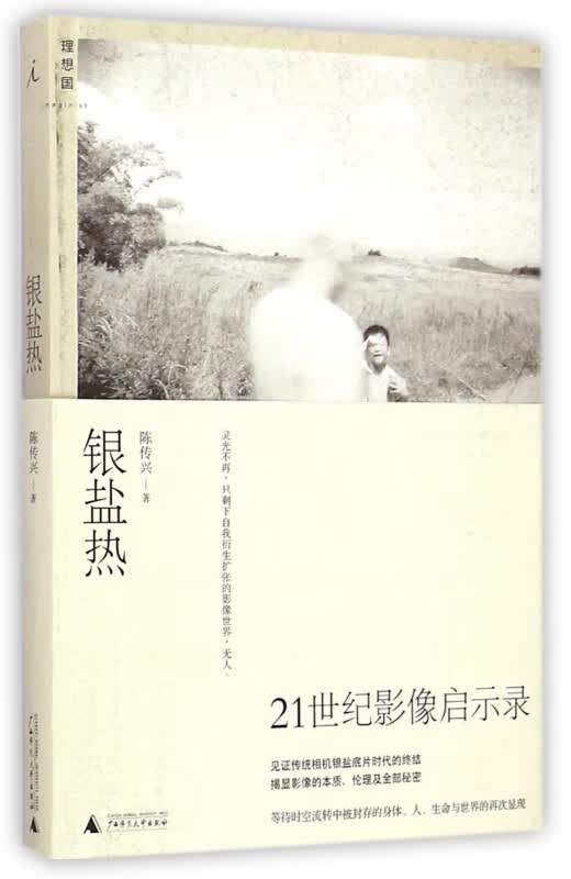 银盐热/理想国