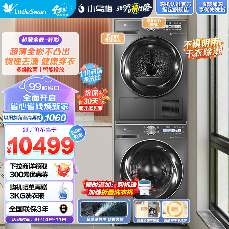 小天鹅（LittleSwan）洗烘套装10kg滚筒洗衣机全自动+热泵烘干机 水魔方纤彩超薄全嵌 RVIC+S83【小乌梅】高性价比高么？