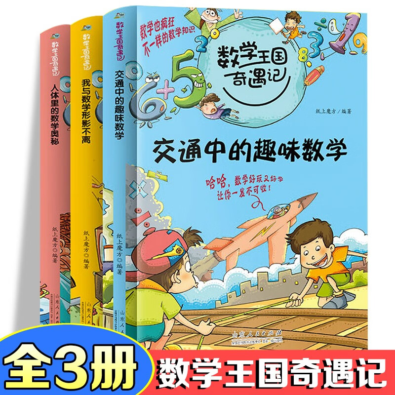 数学王国奇遇记 交通中的趣味数学+我与数学形影不离+人体里的数学奥秘【全3册】彩图版趣味数学故事书
