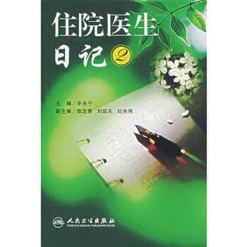 住院医生日记2