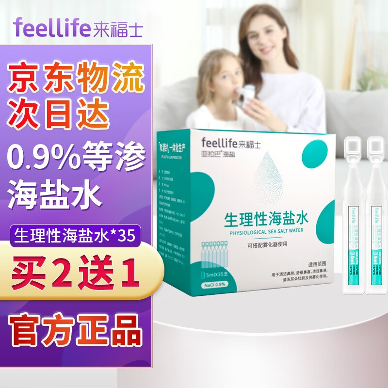 来福士生理盐水0.9%氯化钠雾化液洗鼻盐水,专业舒适的呼吸护理之选