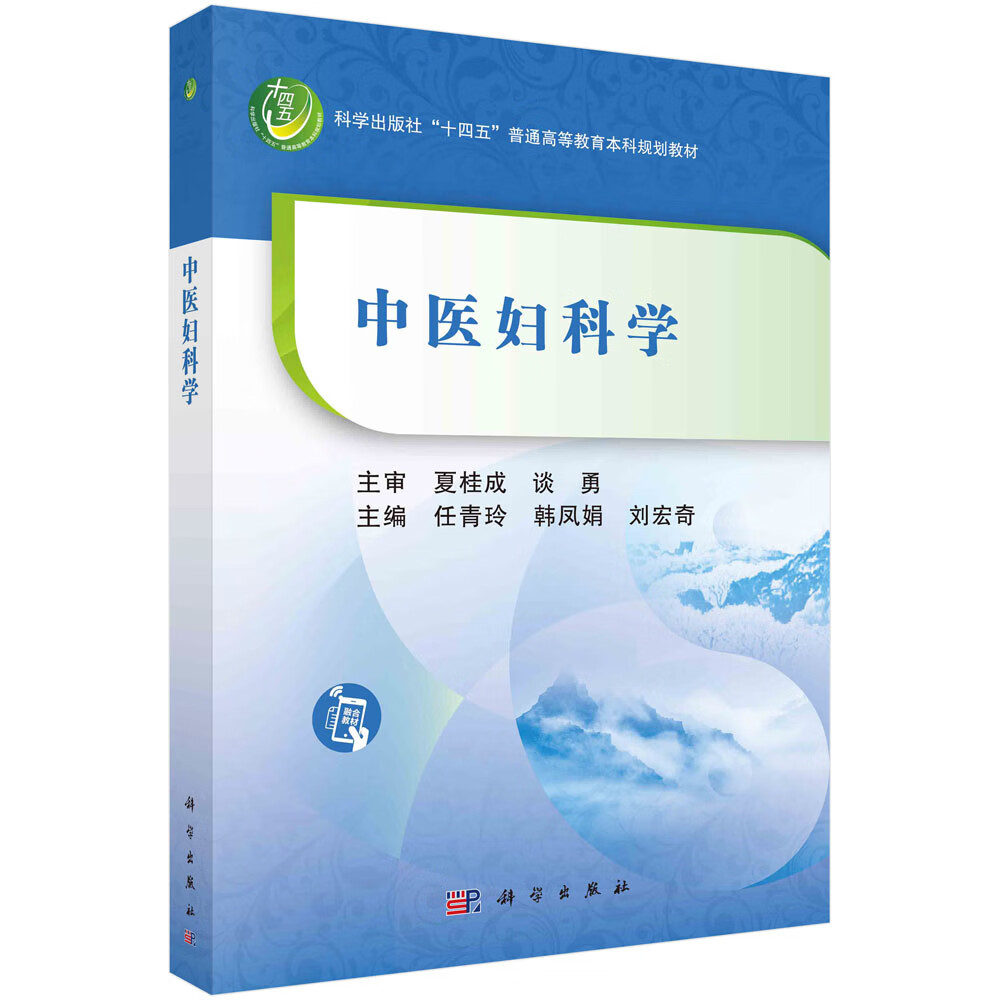 中医妇科学/任青玲,韩凤娟,刘宏奇