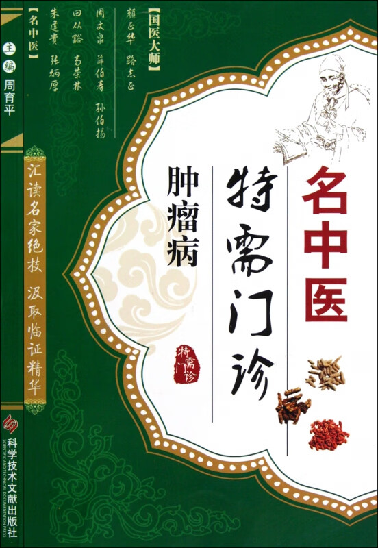 肿瘤病/名中医特需门诊