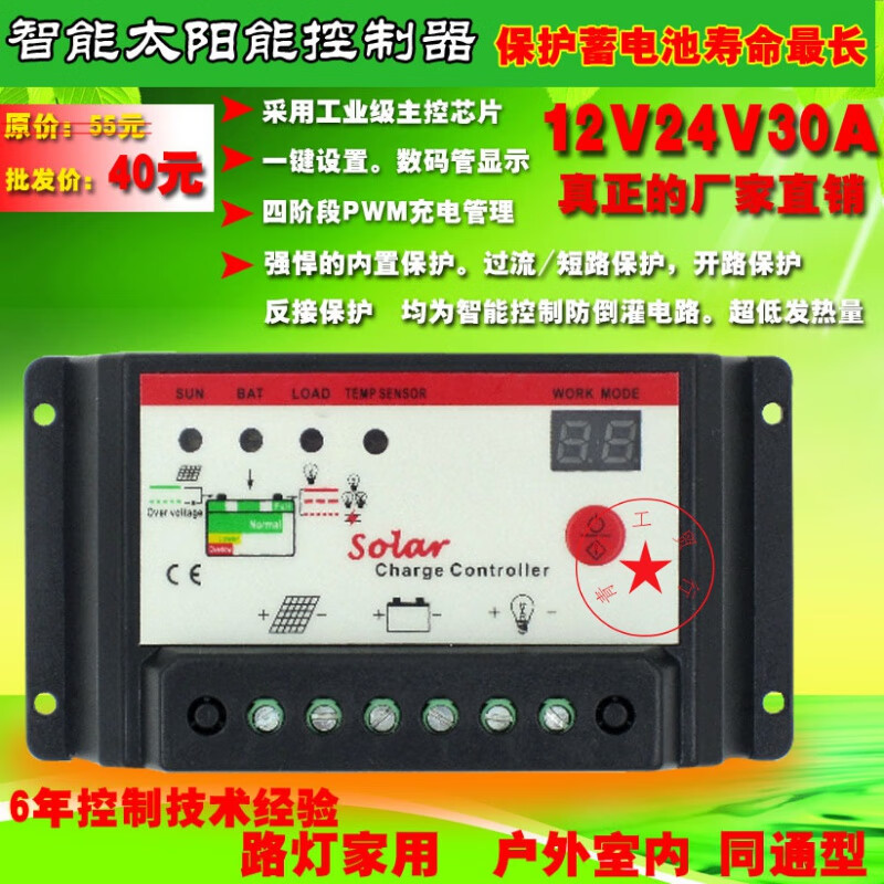 路灯控制器太阳能板发电12v24v30a太阳能控制器pwm四段充电光控