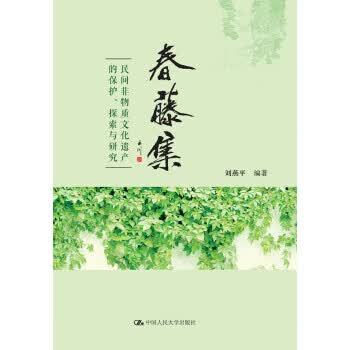 春藤集 中国人民大学出版社 9787300265056