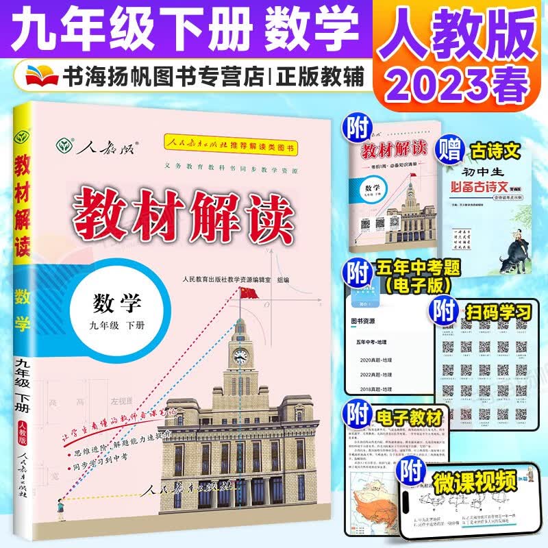 可选】初中教材解读九年级下册全套语文数学英语物理化学5本人教版 9下数学