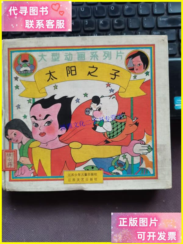 【二手9成新】大型动画系列片:太阳之子