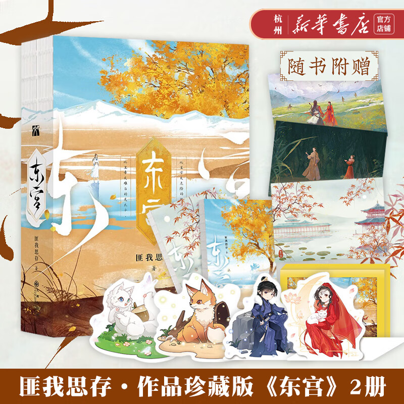 东宫(上下)匪我思存代表作 影视原著 青春文学古言浪漫虐心小说 小枫顾小五李承鄞 东宫
