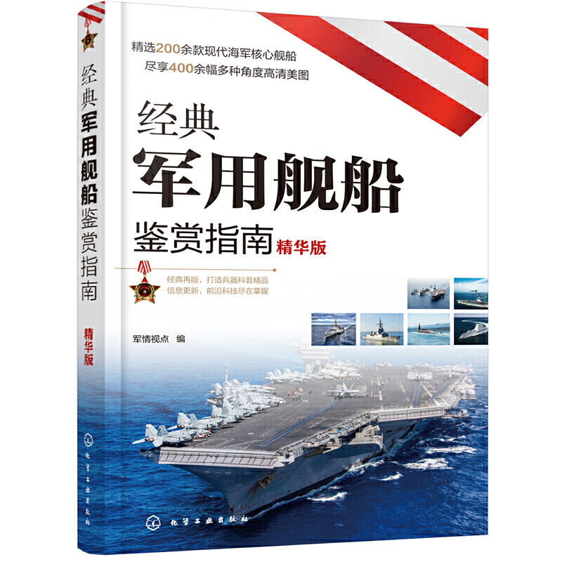 精华版 军事百科全书书籍现代武器知识二战书图鉴战舰儿童装甲车现代