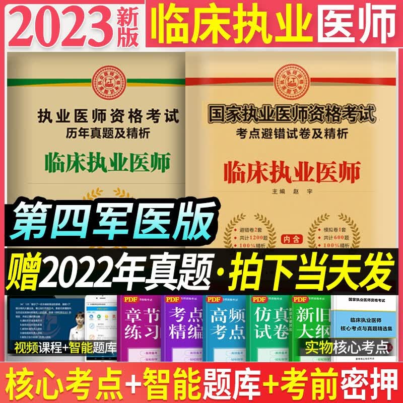 军医版】临床执业医师2023年教材考试用书 历年真题+模拟试卷搭昭昭贺银成 附答案精析解析