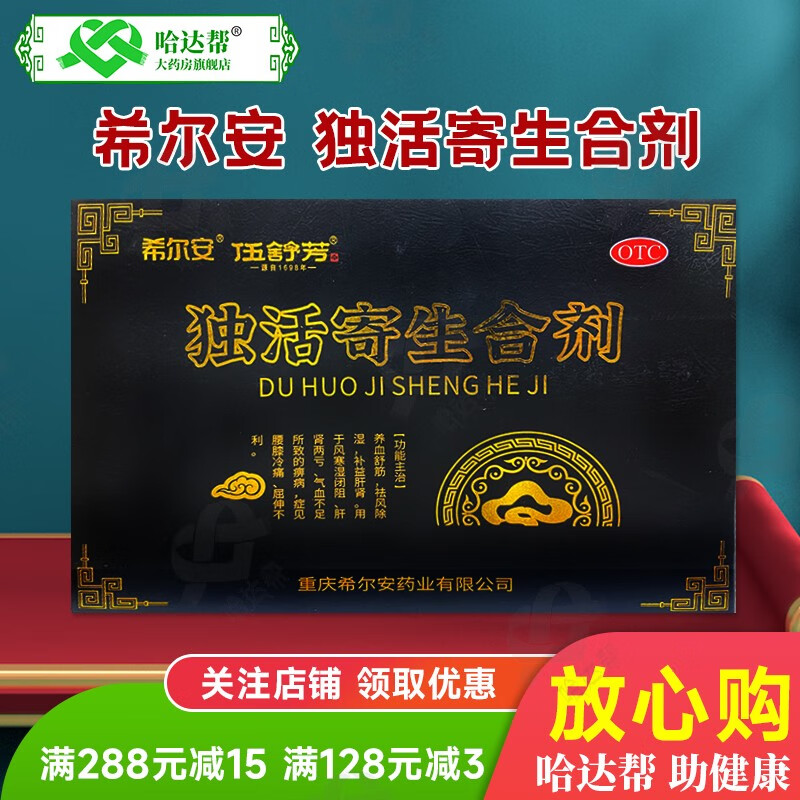 希尔安 独活寄生合剂 200ml*3瓶养血舒筋 祛风除湿 补益肝肾 风寒湿痹