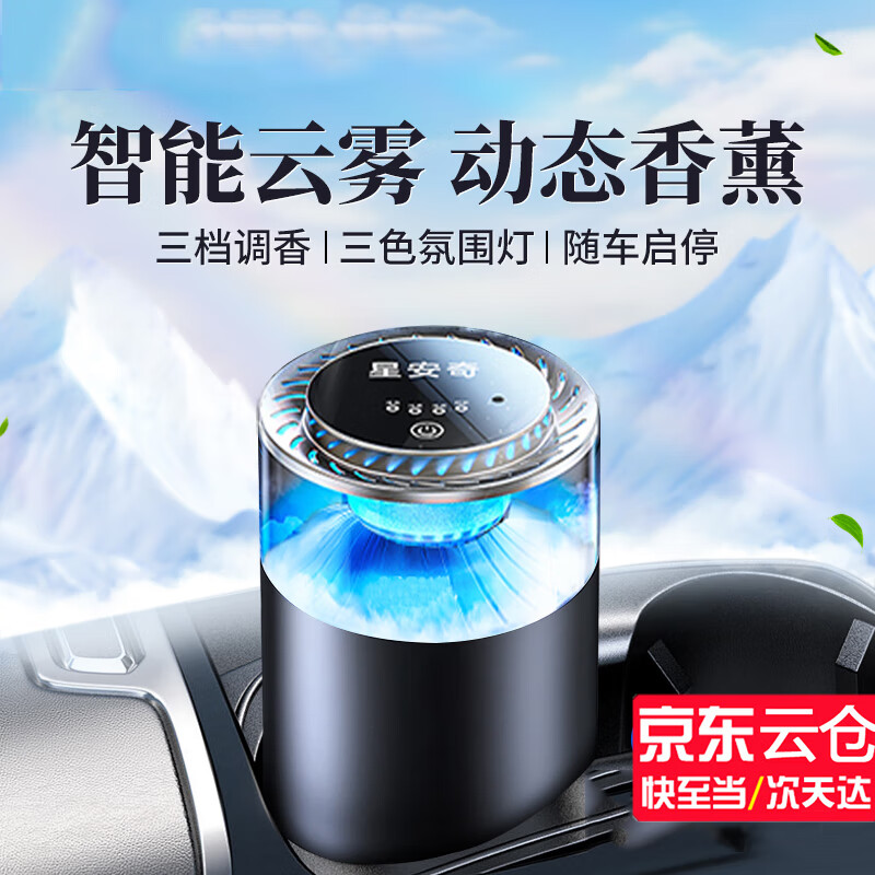 齐选车载香薰雾化智能汽车香水自动喷雾电子香氛车内除味空气加湿器 云雾动态扩香【山海秘境】