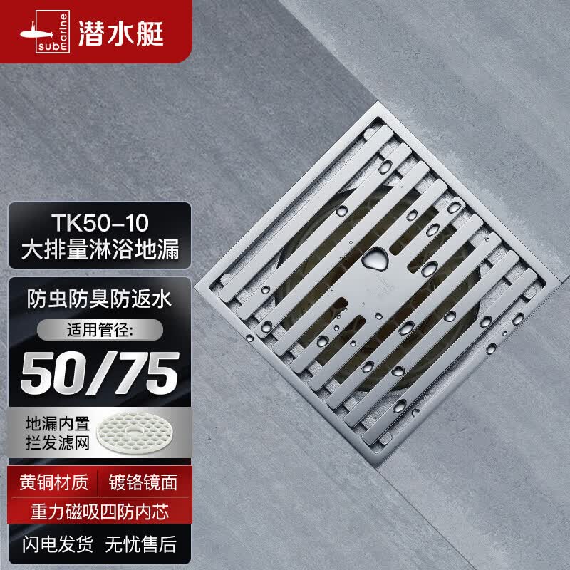 潜水艇（Submarine）TK50-10 铜镀铬镜面防臭地漏 淋浴大排量四防地漏50管径属于什么档次？