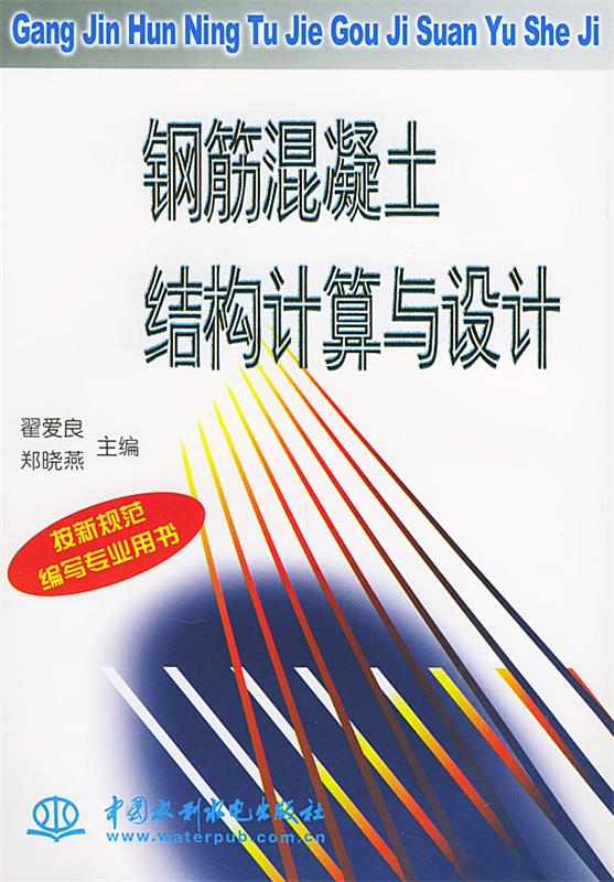 【图书正版】 钢筋混凝土结构计算与设计 9787801249388