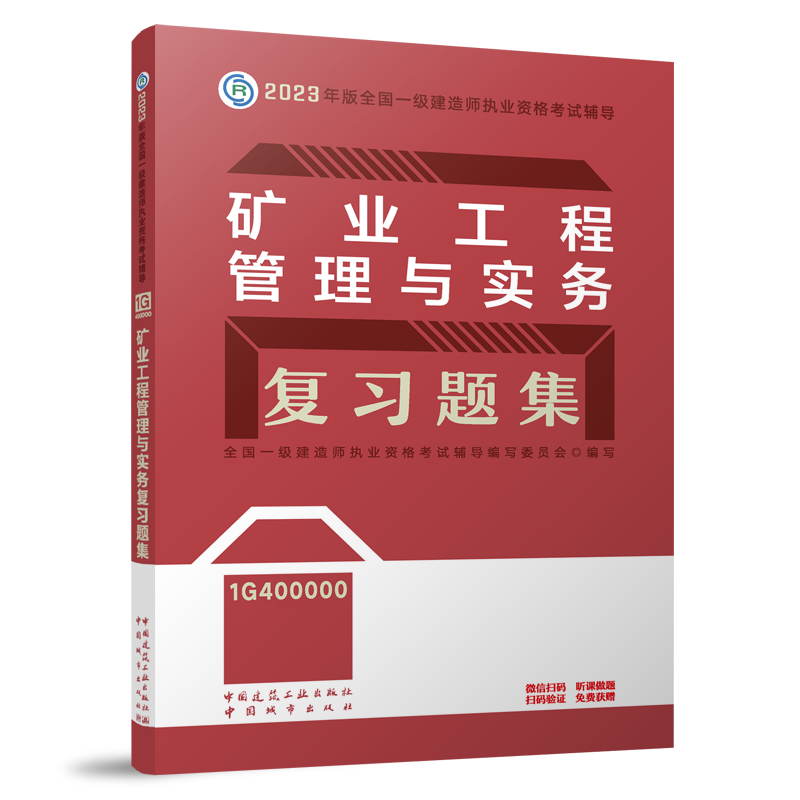 官方备考2023年一级建造师2023版矿业工程管理与实务复习题集单本